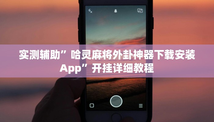 实测辅助”哈灵麻将外卦神器下载安装App”开挂详细教程