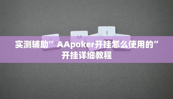 实测辅助”AApoker开挂怎么使用的”开挂详细教程