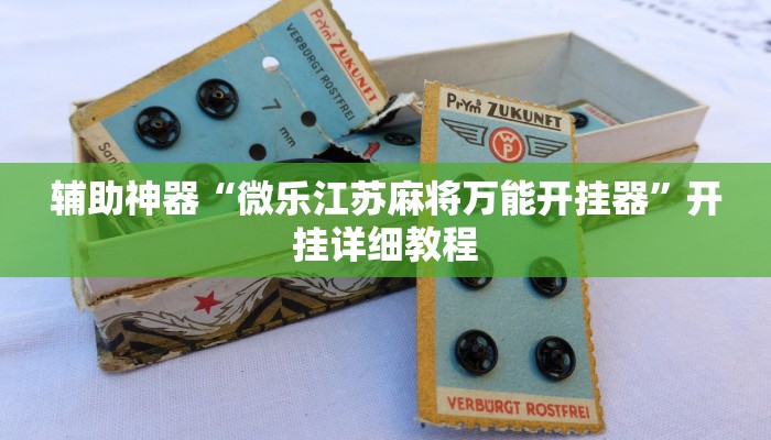 辅助神器“微乐江苏麻将万能开挂器”开挂详细教程