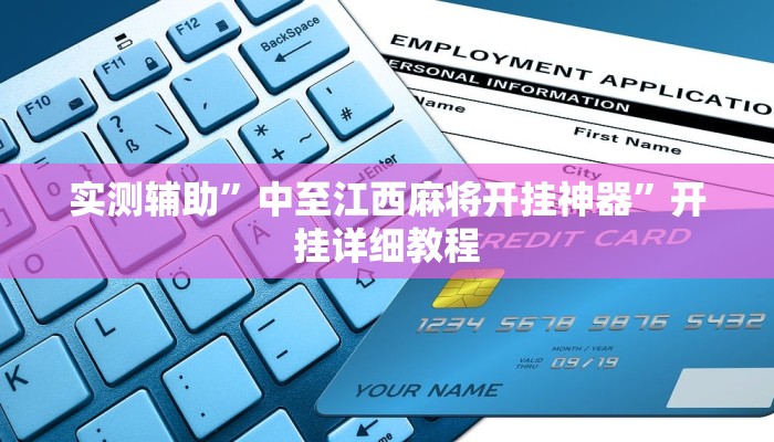 实测辅助”中至江西麻将开挂神器”开挂详细教程