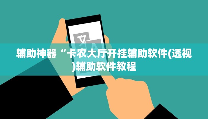 实测辅助”罗松十三张助赢神器”开挂详细教程