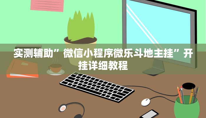 实测辅助”微信小程序微乐斗地主挂”开挂详细教程