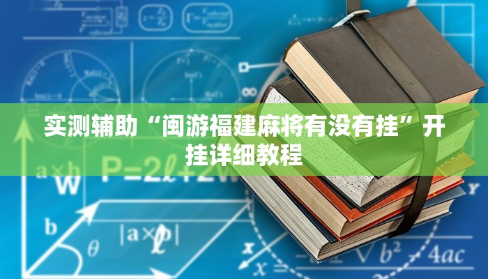 辅助神器“金州水鱼开挂器”其实确实有挂