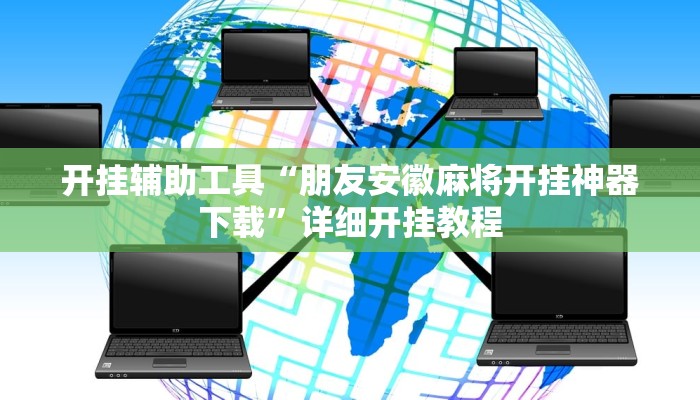开挂辅助工具“朋友安徽麻将开挂神器下载”详细开挂教程