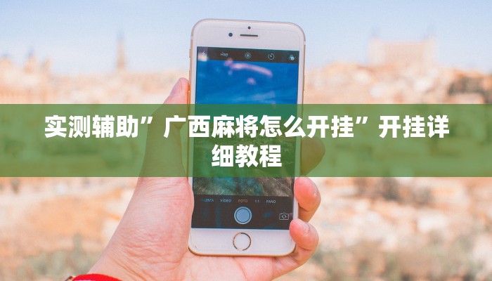 实测辅助”广西麻将怎么开挂”开挂详细教程