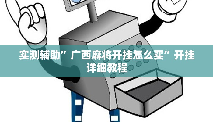 实测辅助”广西麻将开挂怎么买”开挂详细教程