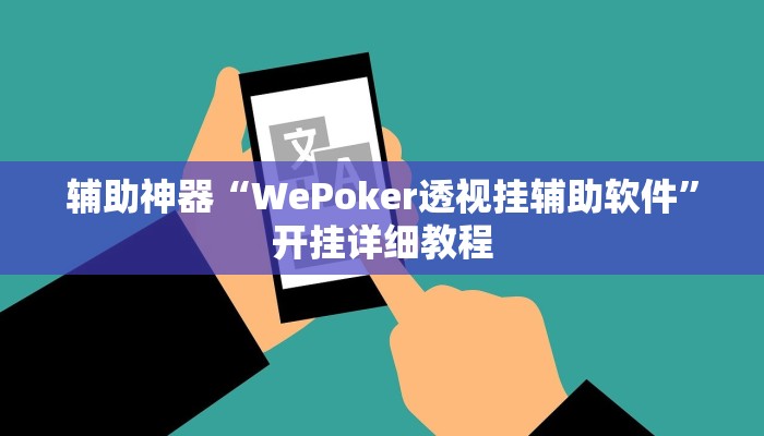 辅助神器“WePoker透视挂辅助软件”开挂详细教程