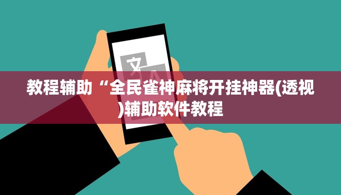 实测辅助”黄梅棋牌可以开挂吗”开挂详细教程