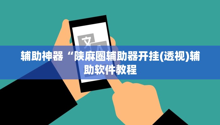 辅助神器“陕麻圈辅助器开挂(透视)辅助软件教程