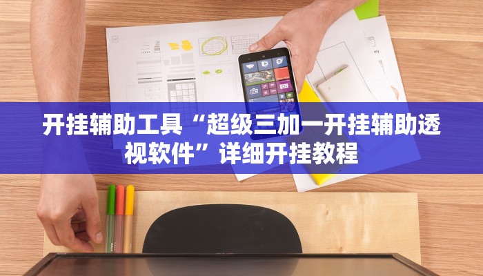开挂辅助工具“超级三加一开挂辅助透视软件”详细开挂教程