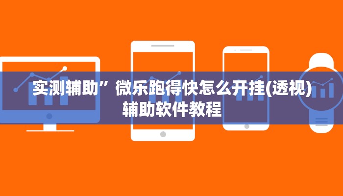 实测辅助”微乐跑得快怎么开挂(透视)辅助软件教程