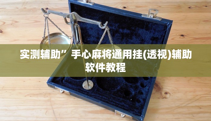 实测辅助”手心麻将通用挂(透视)辅助软件教程