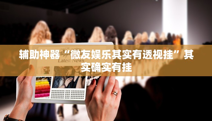 辅助神器“微友娱乐其实有透视挂”其实确实有挂