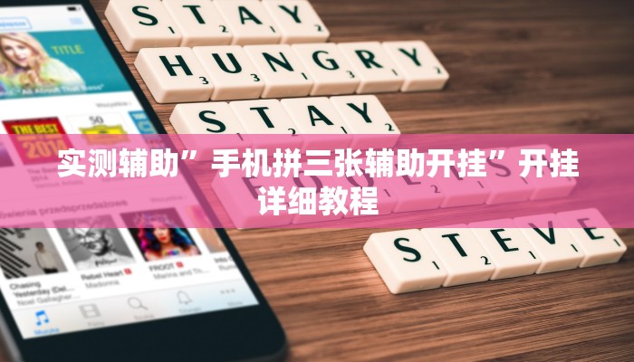 实测辅助”桂林字牌开挂神器”开挂详细教程