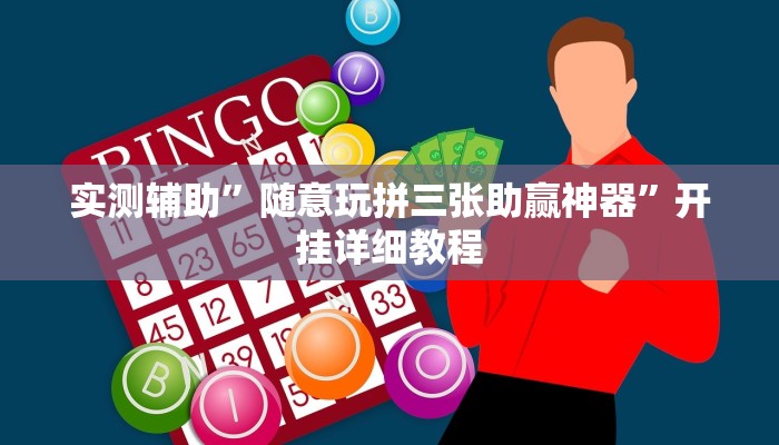 实测辅助”微乐河南麻将外卦神器下载(透视)辅助软件教程