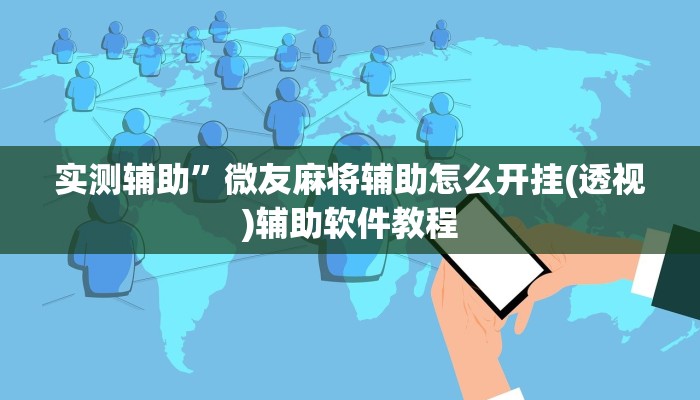 实测辅助”血拼三张开挂怎么买(透视)辅助软件教程