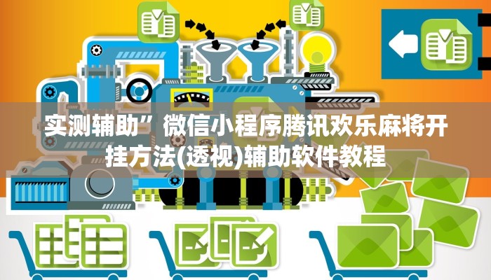 实测辅助”微信小程序腾讯欢乐麻将开挂方法(透视)辅助软件教程