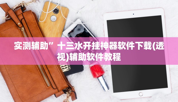 实测辅助”十三水开挂神器软件下载(透视)辅助软件教程