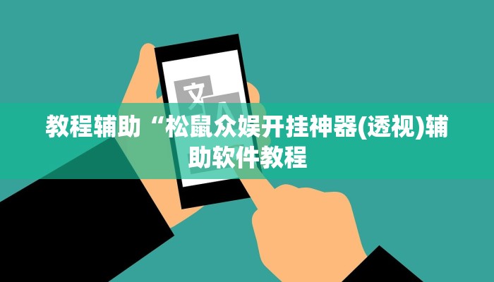 教程辅助“松鼠众娱开挂神器(透视)辅助软件教程