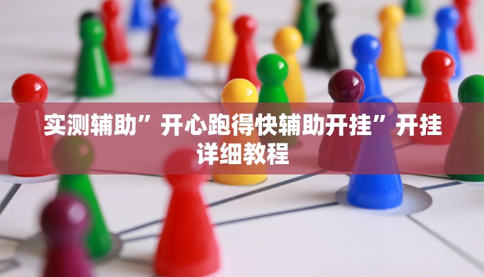 实测辅助”九九大厅可以开挂吗(透视)辅助软件教程