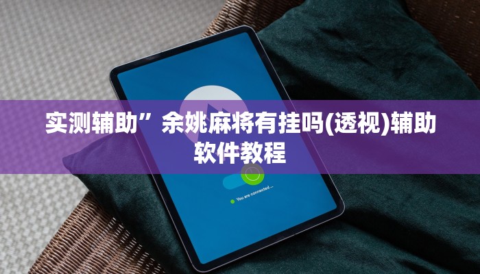 实测辅助”余姚麻将有挂吗(透视)辅助软件教程