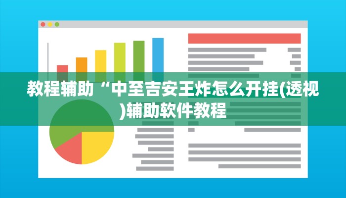 教程辅助“中至吉安王炸怎么开挂(透视)辅助软件教程