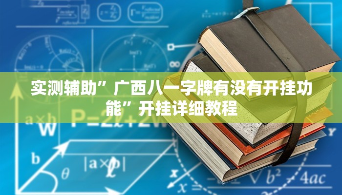 实测辅助”广西八一字牌有没有开挂功能”开挂详细教程