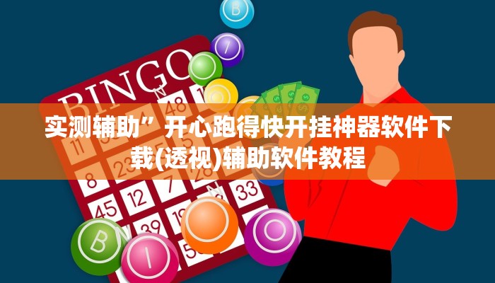 实测辅助”游贝棋牌有挂吗”开挂详细教程