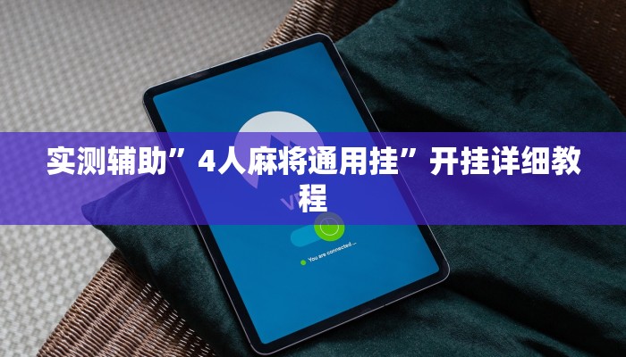实测辅助”4人麻将通用挂”开挂详细教程