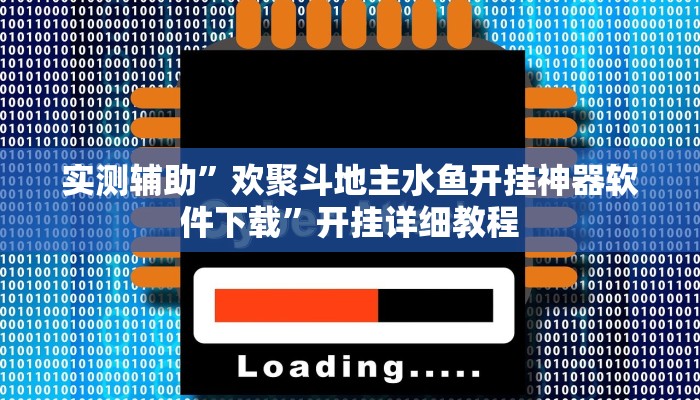 实测辅助”欢聚斗地主水鱼开挂神器软件下载”开挂详细教程