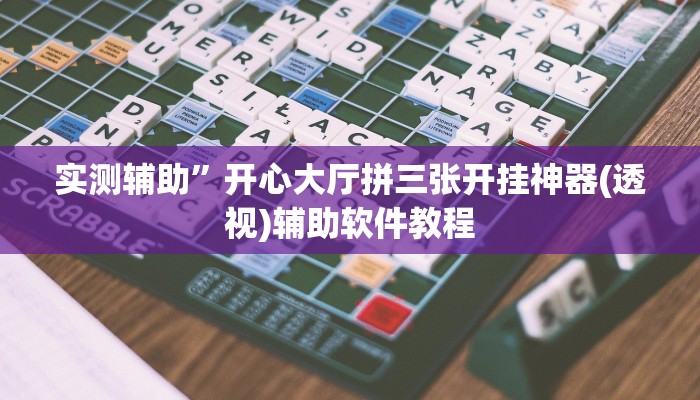 实测辅助”开心大厅拼三张开挂神器(透视)辅助软件教程