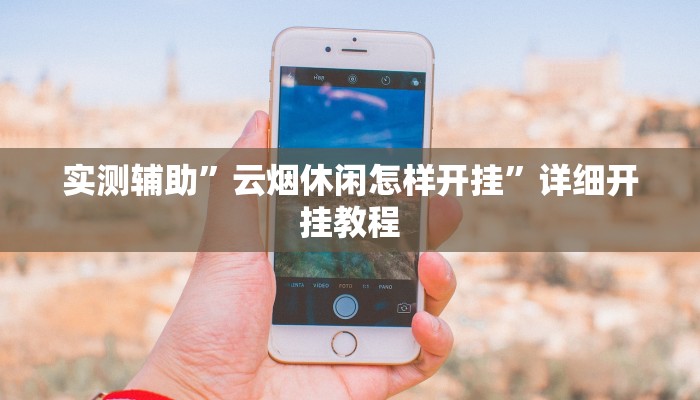 实测辅助”云烟休闲怎样开挂”详细开挂教程