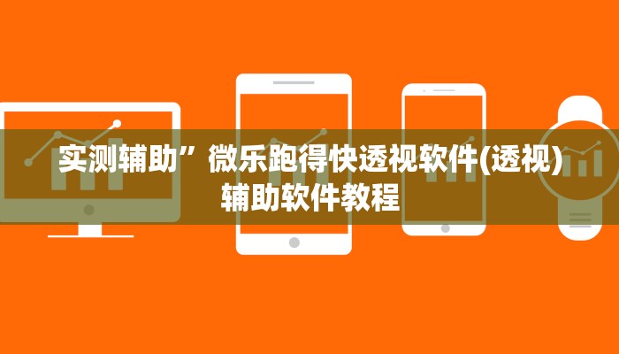 实测辅助”微乐跑得快透视软件(透视)辅助软件教程