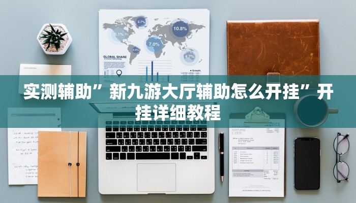 实测辅助”新九游大厅辅助怎么开挂”开挂详细教程