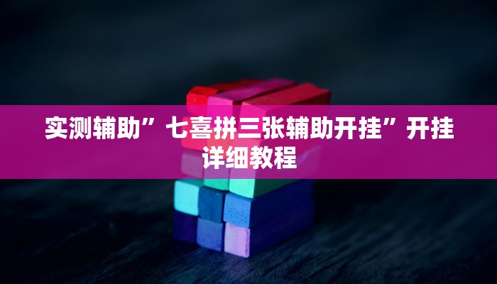 实测辅助”七喜拼三张辅助开挂”开挂详细教程
