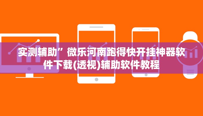 实测辅助”微乐河南跑得快开挂神器软件下载(透视)辅助软件教程