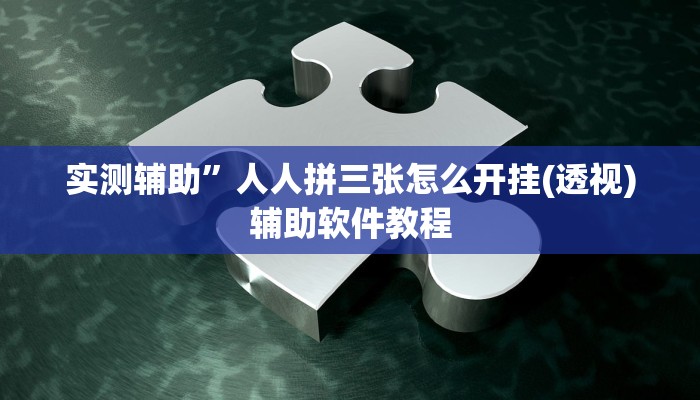 实测辅助”人人拼三张怎么开挂(透视)辅助软件教程