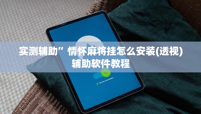 实测辅助”情怀麻将挂怎么安装(透视)辅助软件教程