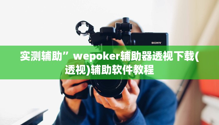 实测辅助”wepoker辅助器透视下载(透视)辅助软件教程