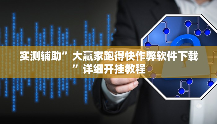 实测辅助”尽欢棋牌怎么开挂(透视)辅助软件教程