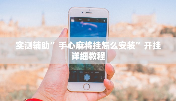 实测辅助”手心麻将挂怎么安装”开挂详细教程