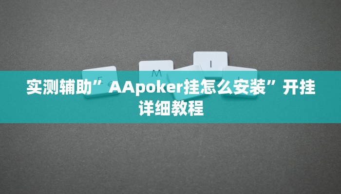 实测辅助”AApoker挂怎么安装”开挂详细教程