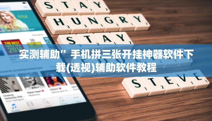 实测辅助”山东棋牌通用挂”开挂详细教程