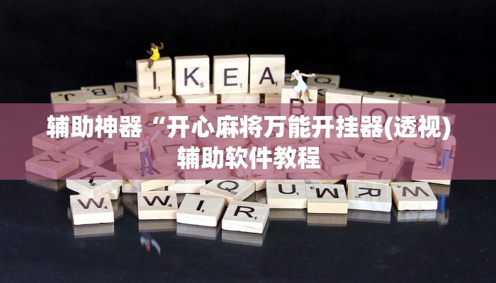 实测辅助”摇钱树拼三张挂怎么安装(透视)辅助软件教程