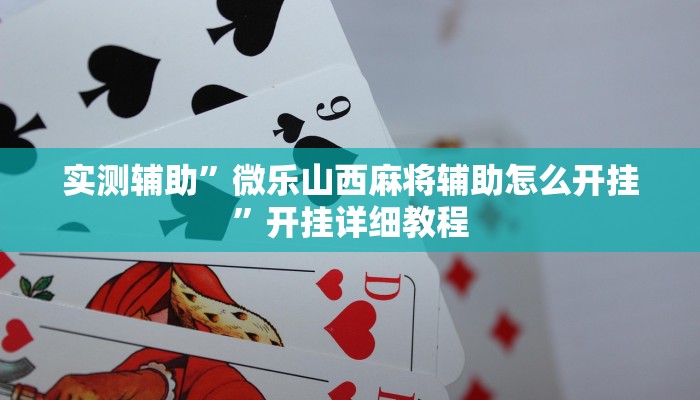 实测辅助”乐胡麻将开挂教程(透视)辅助软件教程