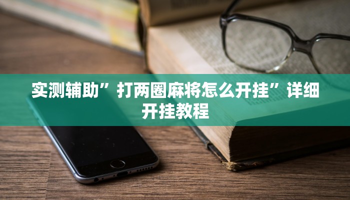 实测辅助”打两圈麻将怎么开挂”详细开挂教程