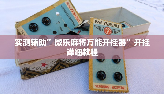 实测辅助”微乐麻将万能开挂器”开挂详细教程