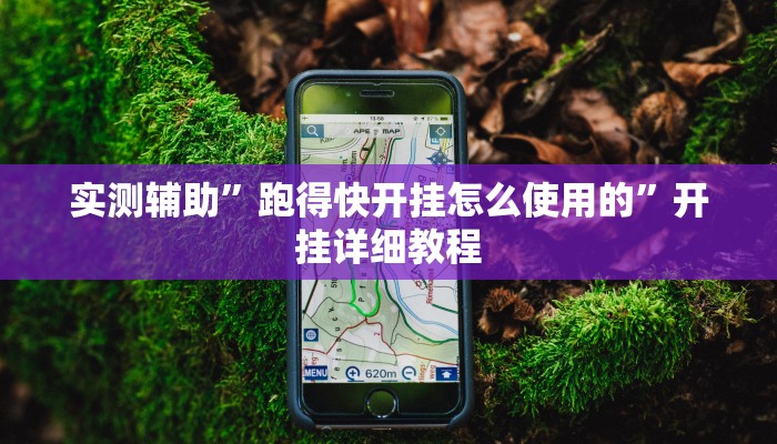 实测辅助”跑得快开挂怎么使用的”开挂详细教程