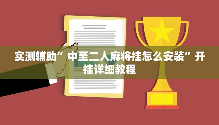 实测辅助”中至二人麻将挂怎么安装”开挂详细教程