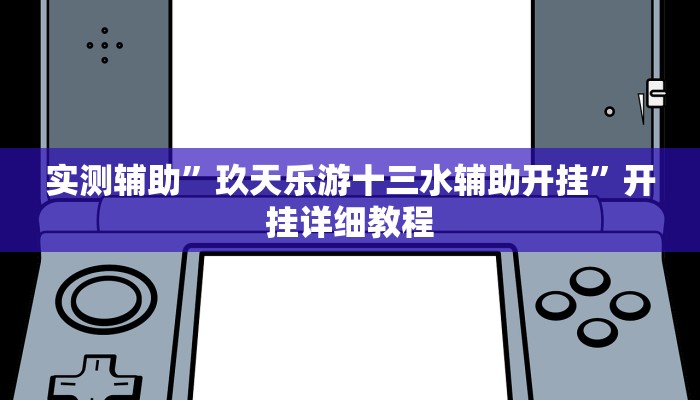 实测辅助”玖天乐游十三水辅助开挂”开挂详细教程